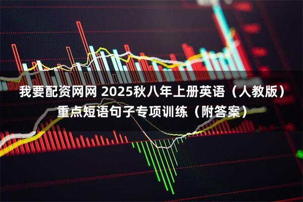 我要配资网网 2025秋八年上册英语（人教版）重点短语句子专项训练（附答案）
