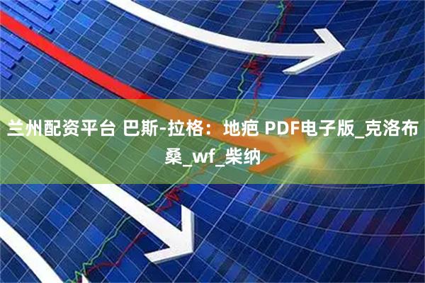 兰州配资平台 巴斯-拉格：地疤 PDF电子版_克洛布桑_wf_柴纳