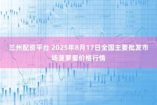 兰州配资平台 2025年8月17日全国主要批发市场菠萝蜜价格行情