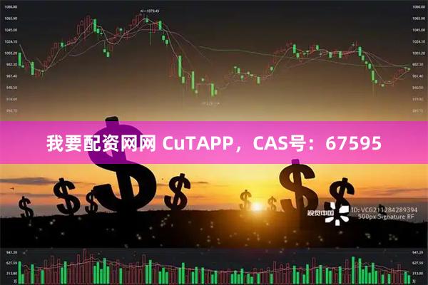 我要配资网网 CuTAPP，CAS号：67595