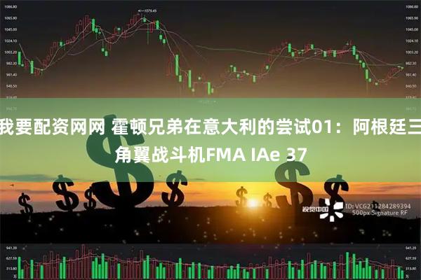 我要配资网网 霍顿兄弟在意大利的尝试01：阿根廷三角翼战斗机FMA IAe 37